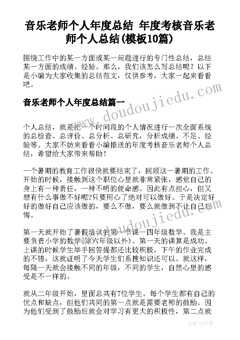 音乐老师个人年度总结 年度考核音乐老师个人总结(模板10篇)