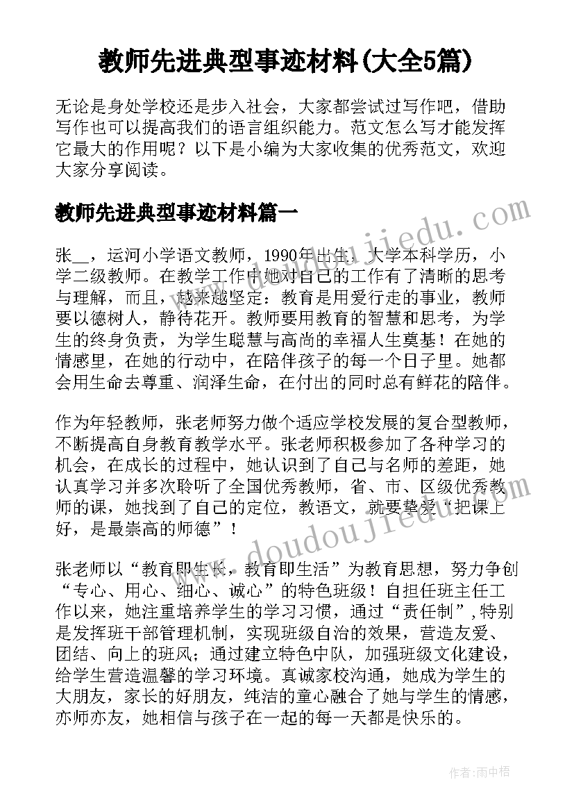 教师先进典型事迹材料(大全5篇)