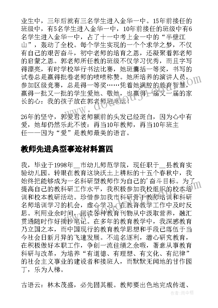 教师先进典型事迹材料(大全5篇)