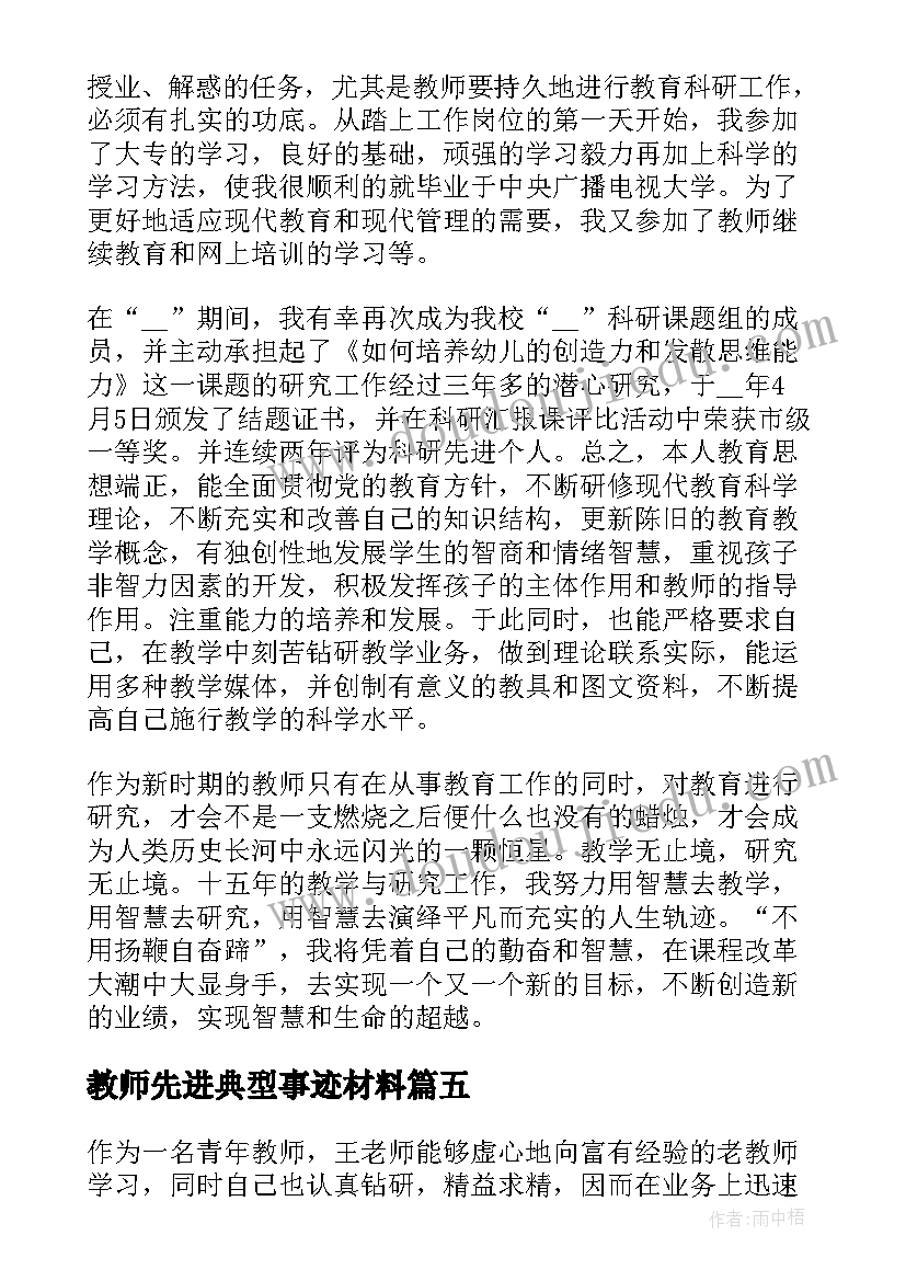 教师先进典型事迹材料(大全5篇)