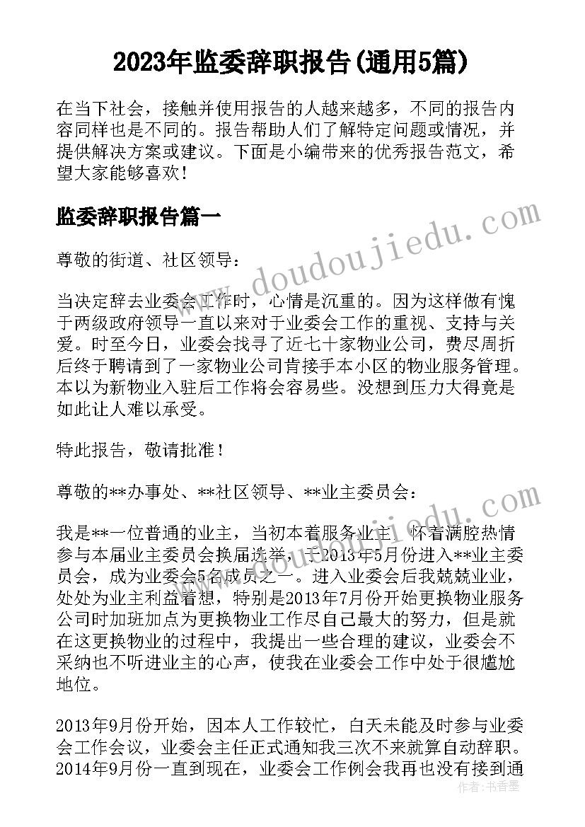 2023年监委辞职报告(通用5篇)