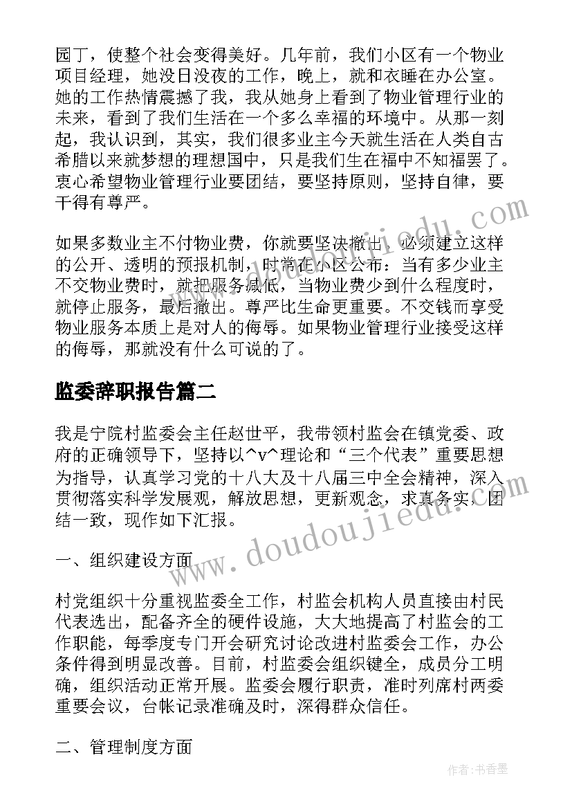 2023年监委辞职报告(通用5篇)