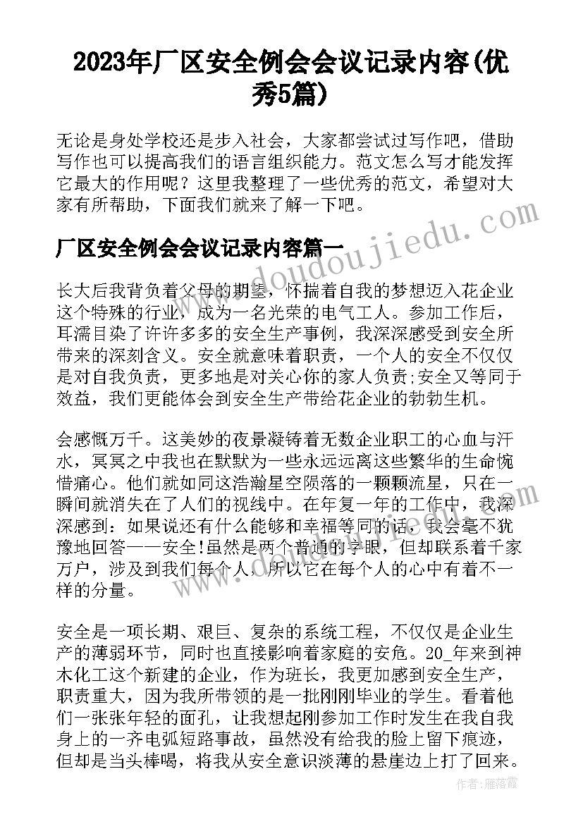 2023年厂区安全例会会议记录内容(优秀5篇)