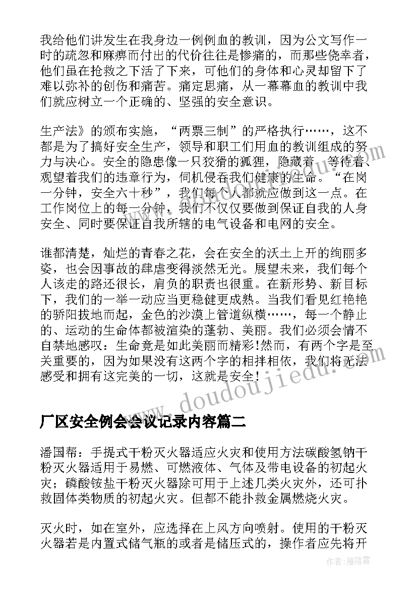 2023年厂区安全例会会议记录内容(优秀5篇)