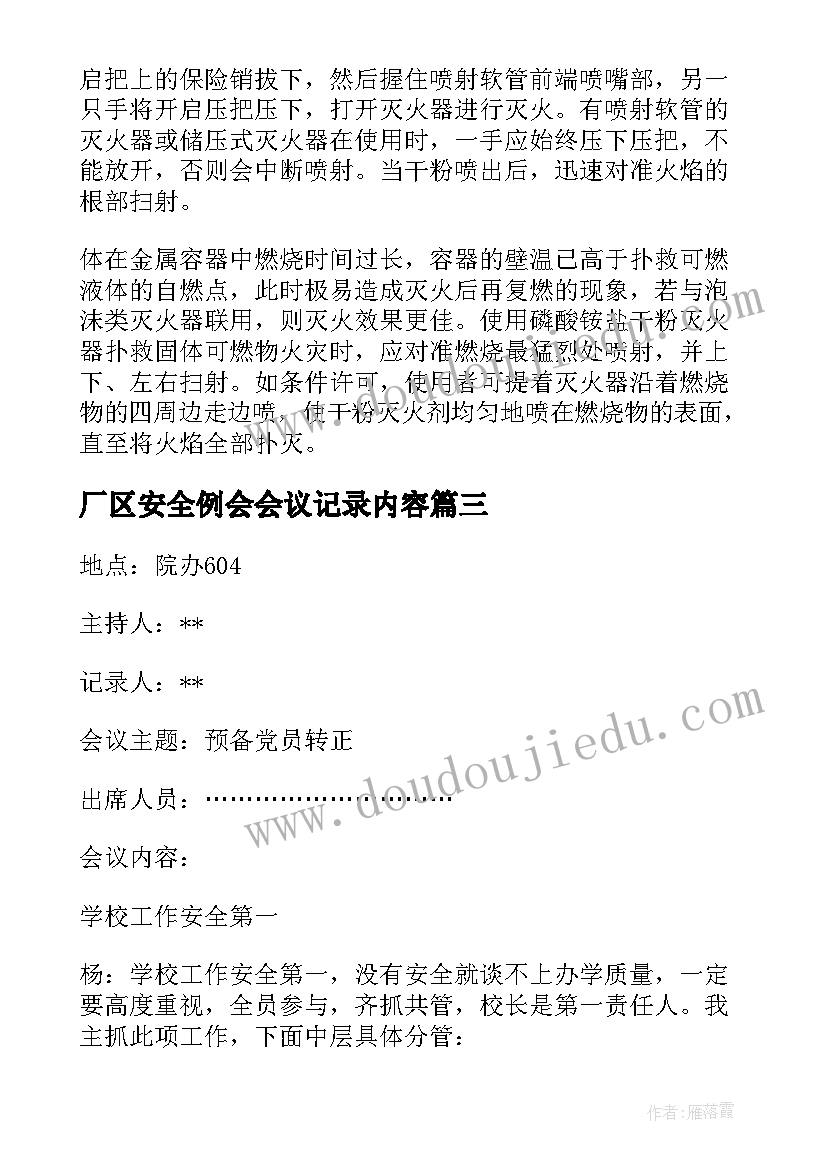 2023年厂区安全例会会议记录内容(优秀5篇)