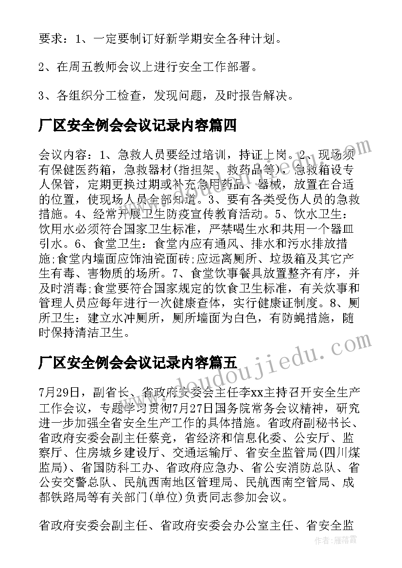 2023年厂区安全例会会议记录内容(优秀5篇)