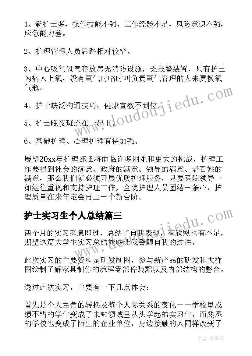 护士实习生个人总结(优秀7篇)