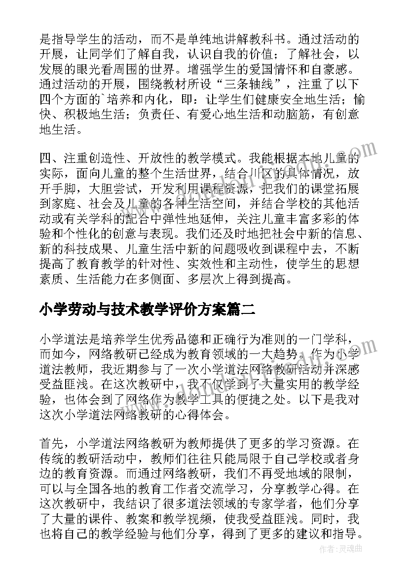 小学劳动与技术教学评价方案(精选10篇)