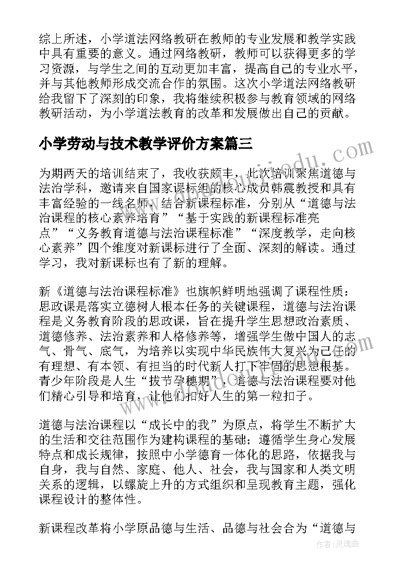 小学劳动与技术教学评价方案(精选10篇)