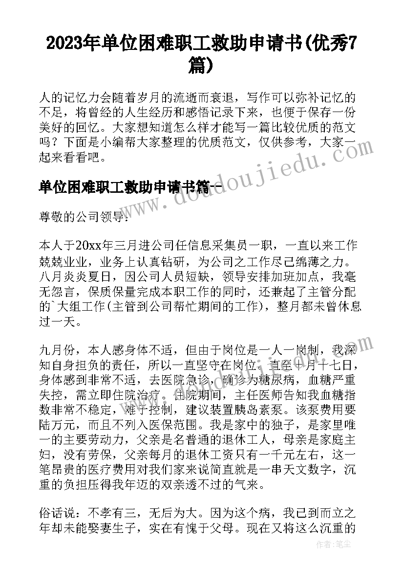 2023年单位困难职工救助申请书(优秀7篇)