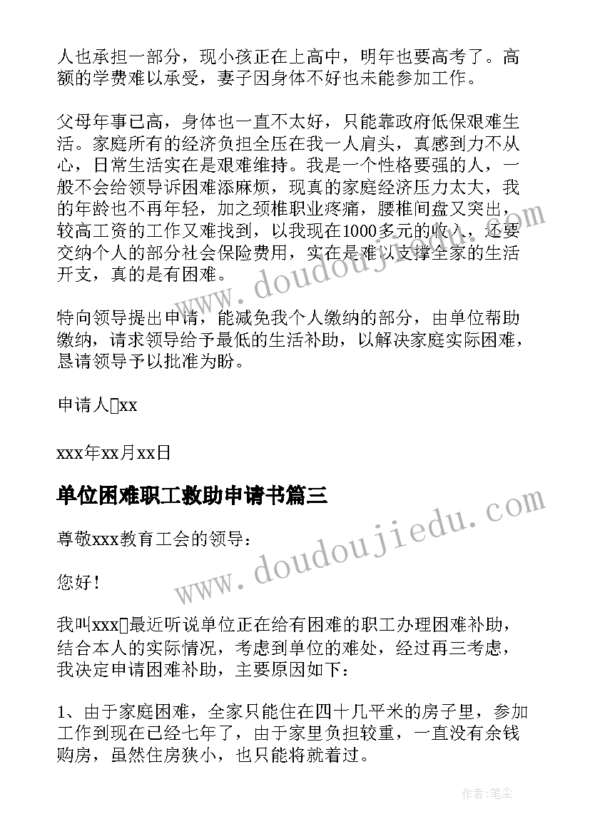 2023年单位困难职工救助申请书(优秀7篇)