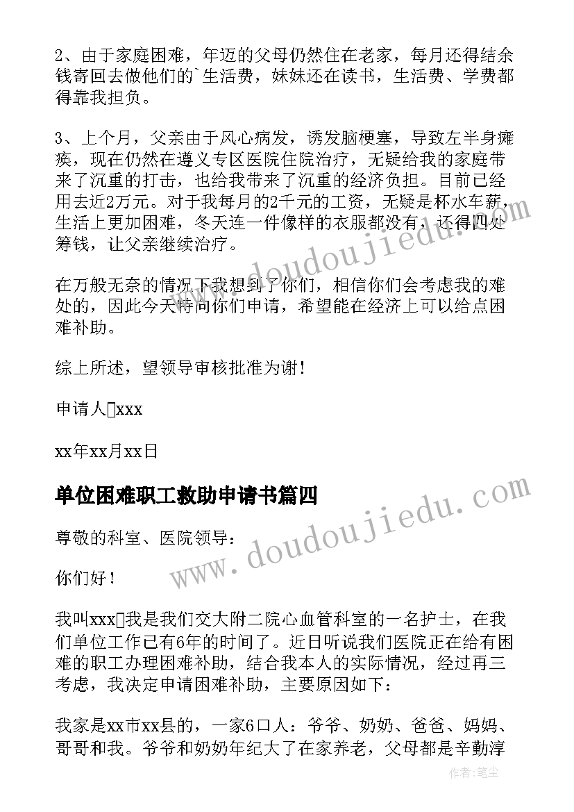 2023年单位困难职工救助申请书(优秀7篇)