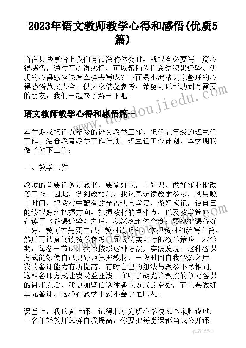 2023年语文教师教学心得和感悟(优质5篇)