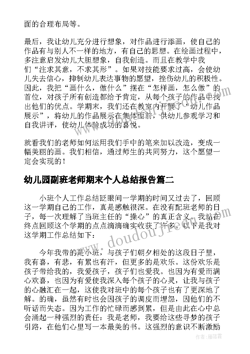 最新幼儿园副班老师期末个人总结报告(优秀5篇)