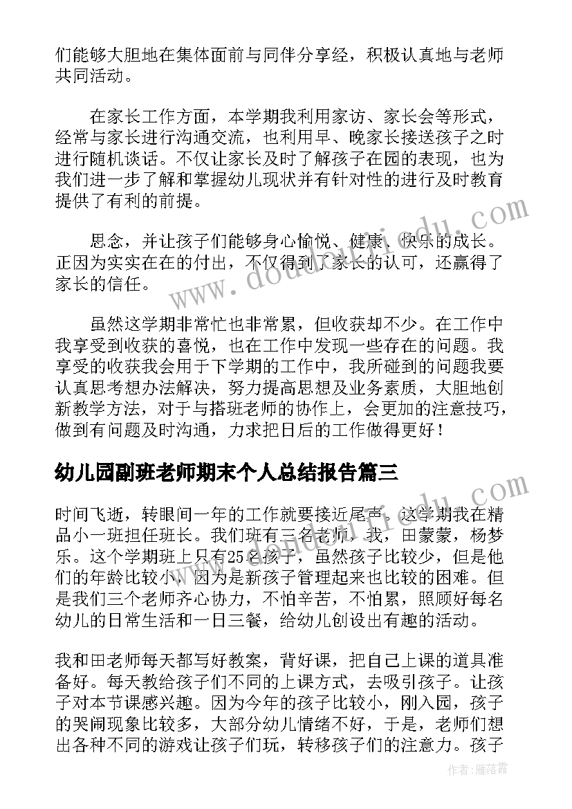 最新幼儿园副班老师期末个人总结报告(优秀5篇)