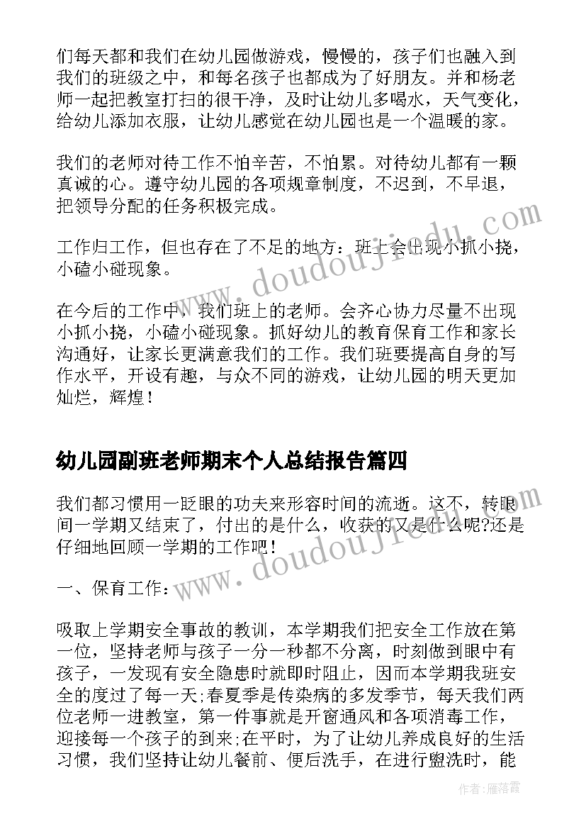 最新幼儿园副班老师期末个人总结报告(优秀5篇)