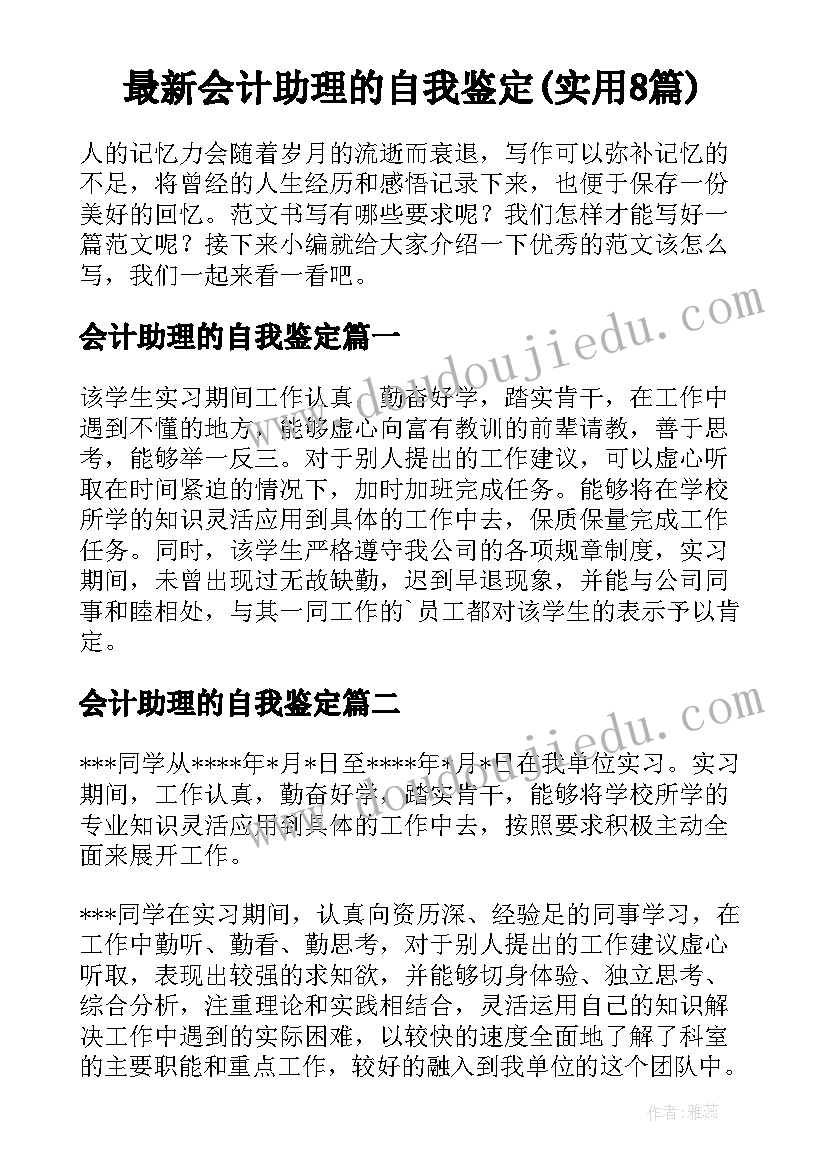 最新会计助理的自我鉴定(实用8篇)