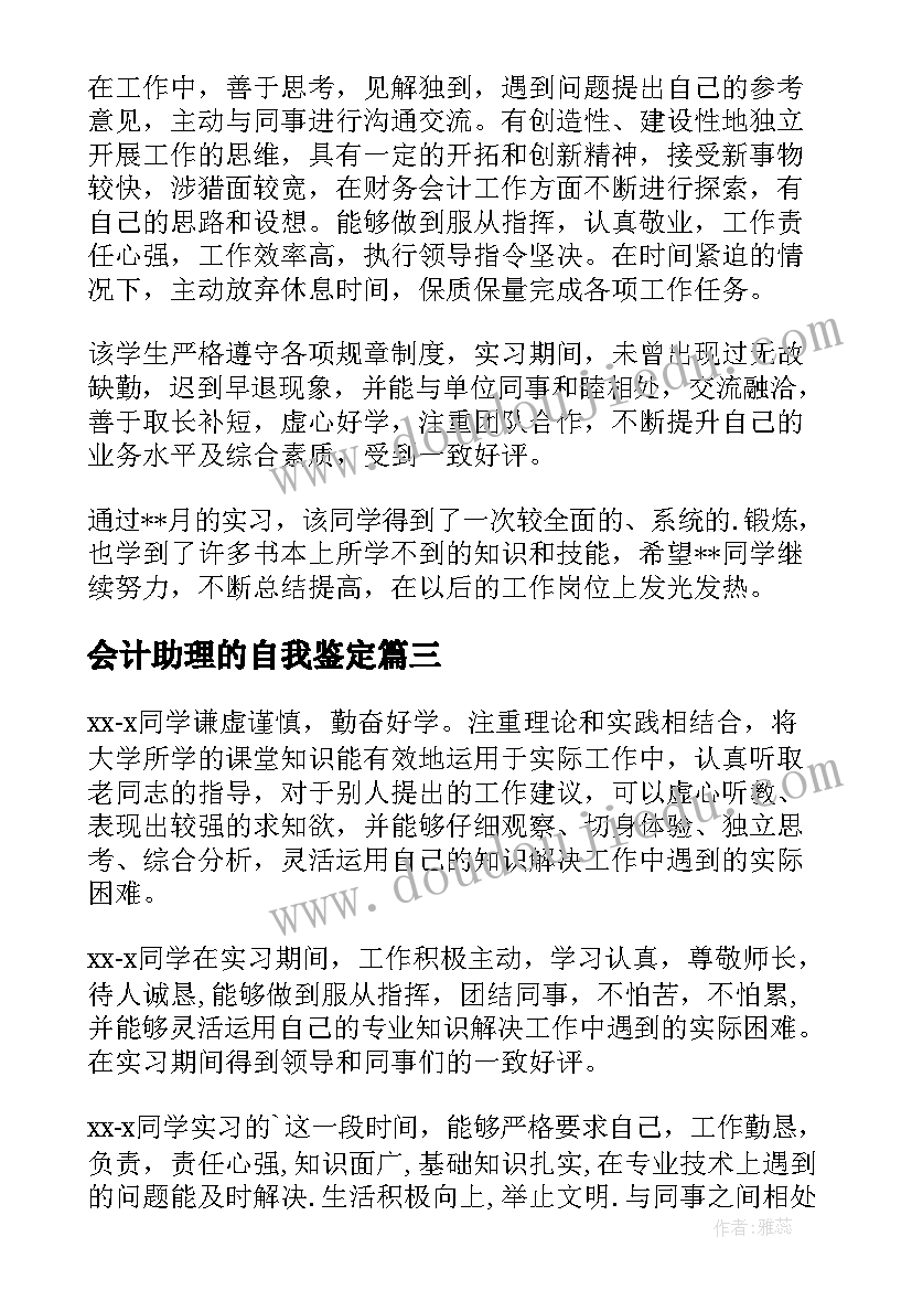 最新会计助理的自我鉴定(实用8篇)