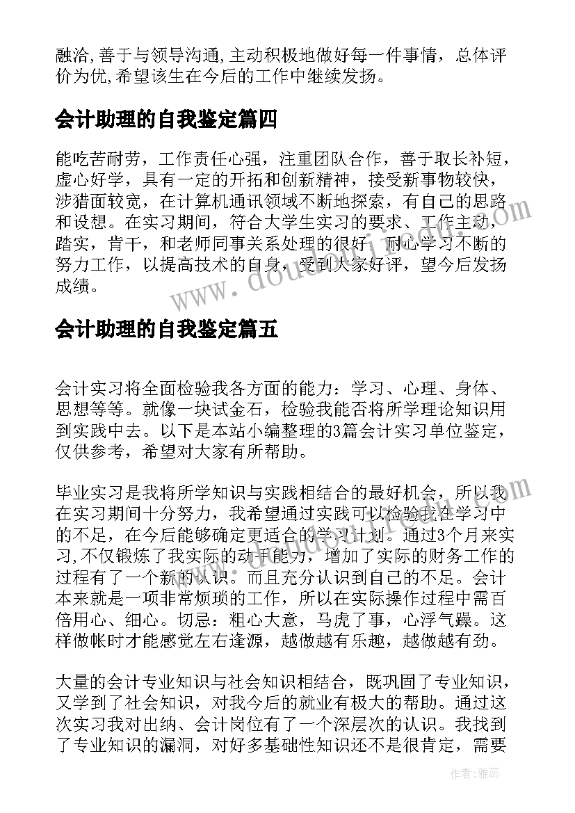 最新会计助理的自我鉴定(实用8篇)