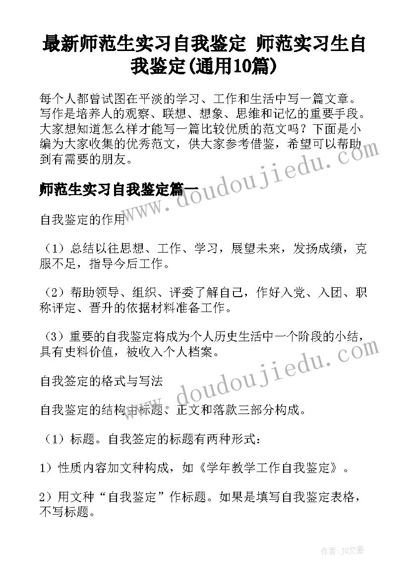 最新师范生实习自我鉴定 师范实习生自我鉴定(通用10篇)