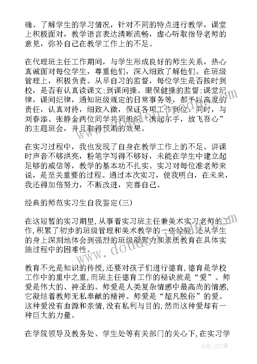 最新师范生实习自我鉴定 师范实习生自我鉴定(通用10篇)