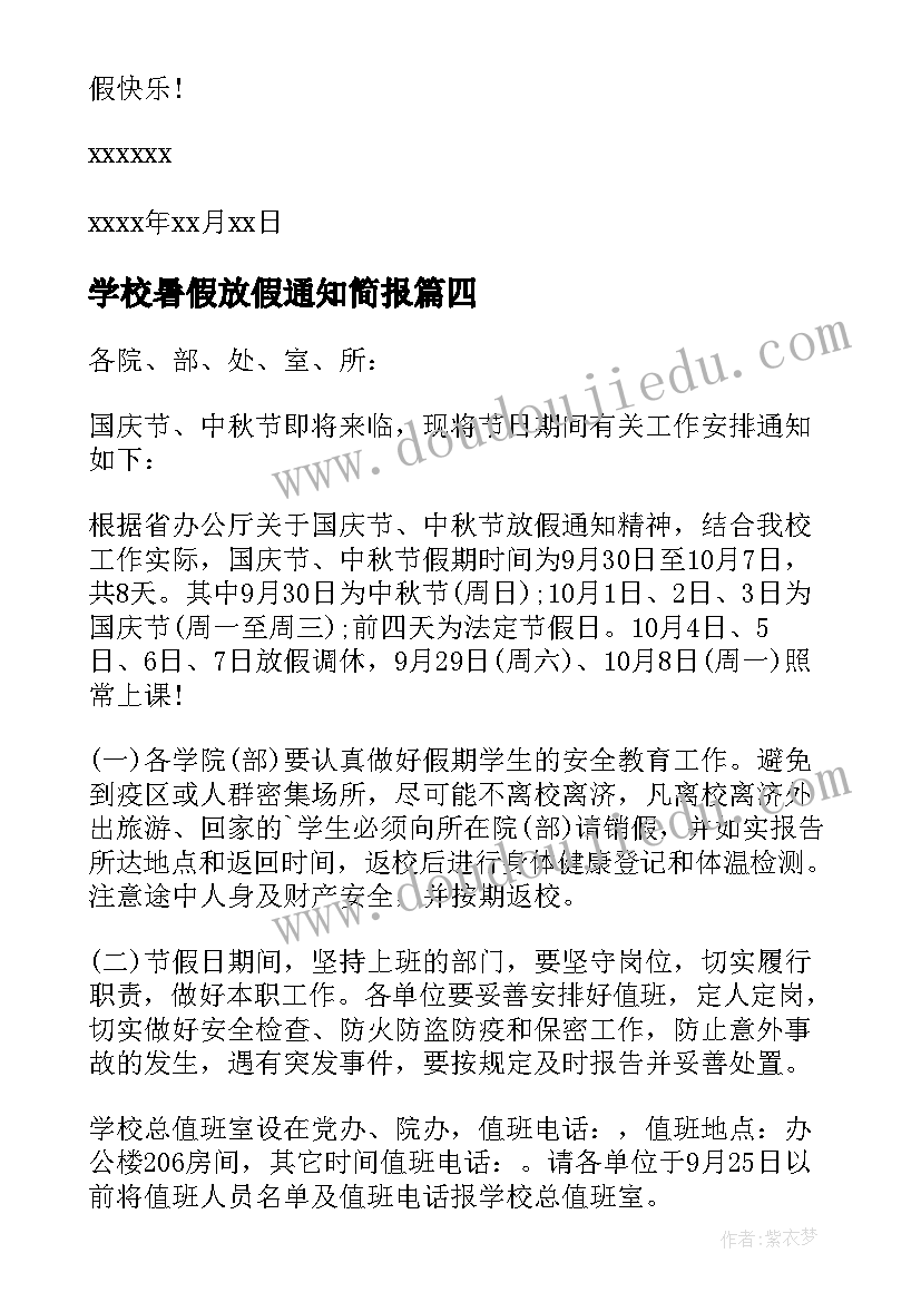 学校暑假放假通知简报(汇总8篇)