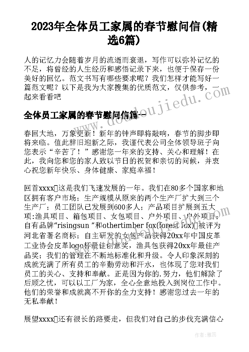 2023年全体员工家属的春节慰问信(精选6篇)