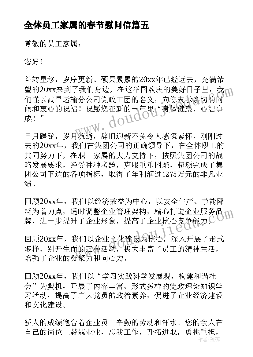 2023年全体员工家属的春节慰问信(精选6篇)