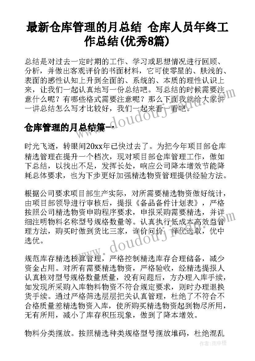 最新仓库管理的月总结 仓库人员年终工作总结(优秀8篇)