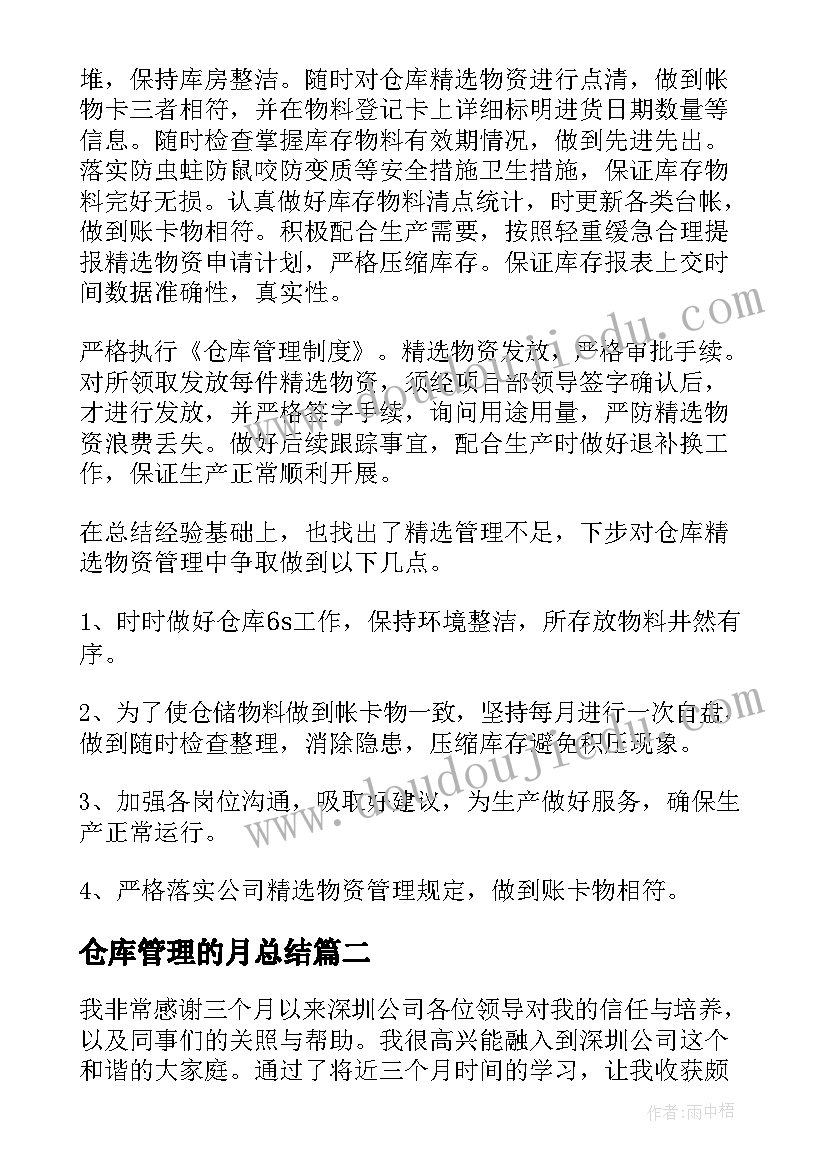 最新仓库管理的月总结 仓库人员年终工作总结(优秀8篇)