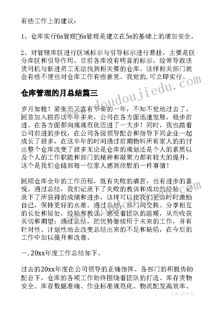 最新仓库管理的月总结 仓库人员年终工作总结(优秀8篇)