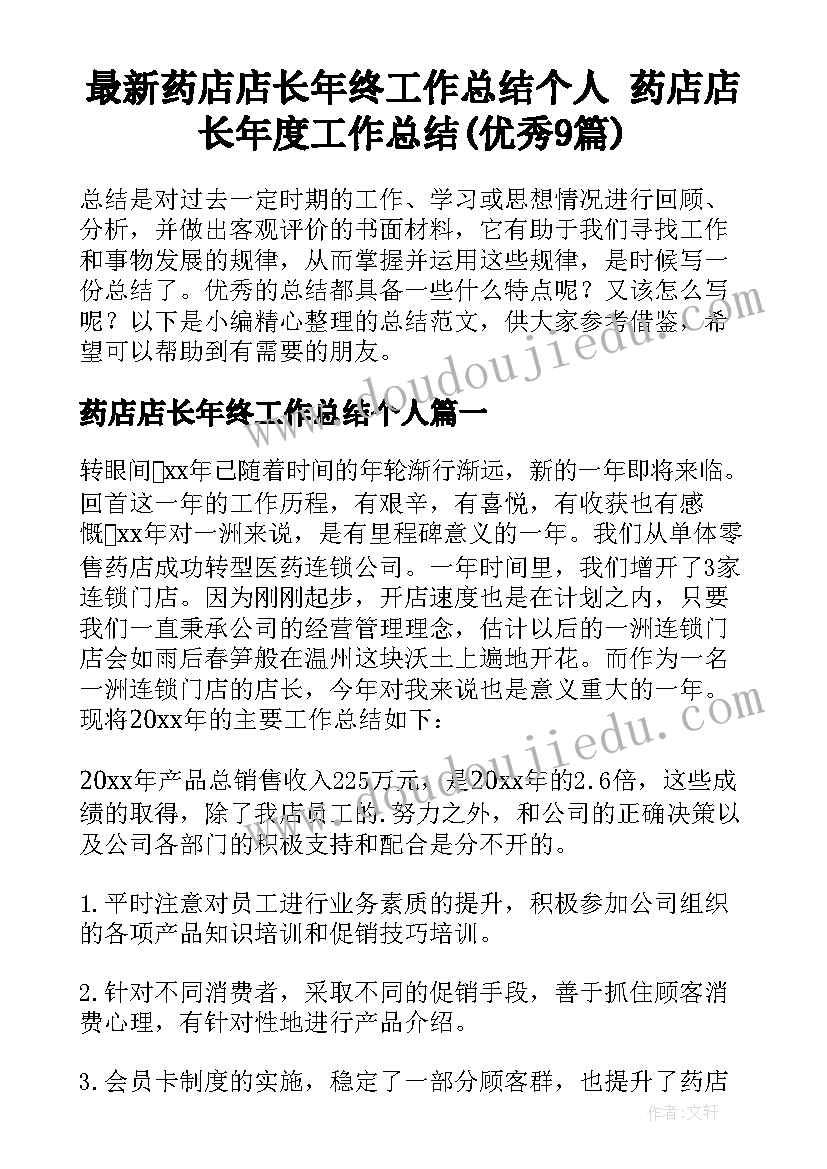 最新药店店长年终工作总结个人 药店店长年度工作总结(优秀9篇)