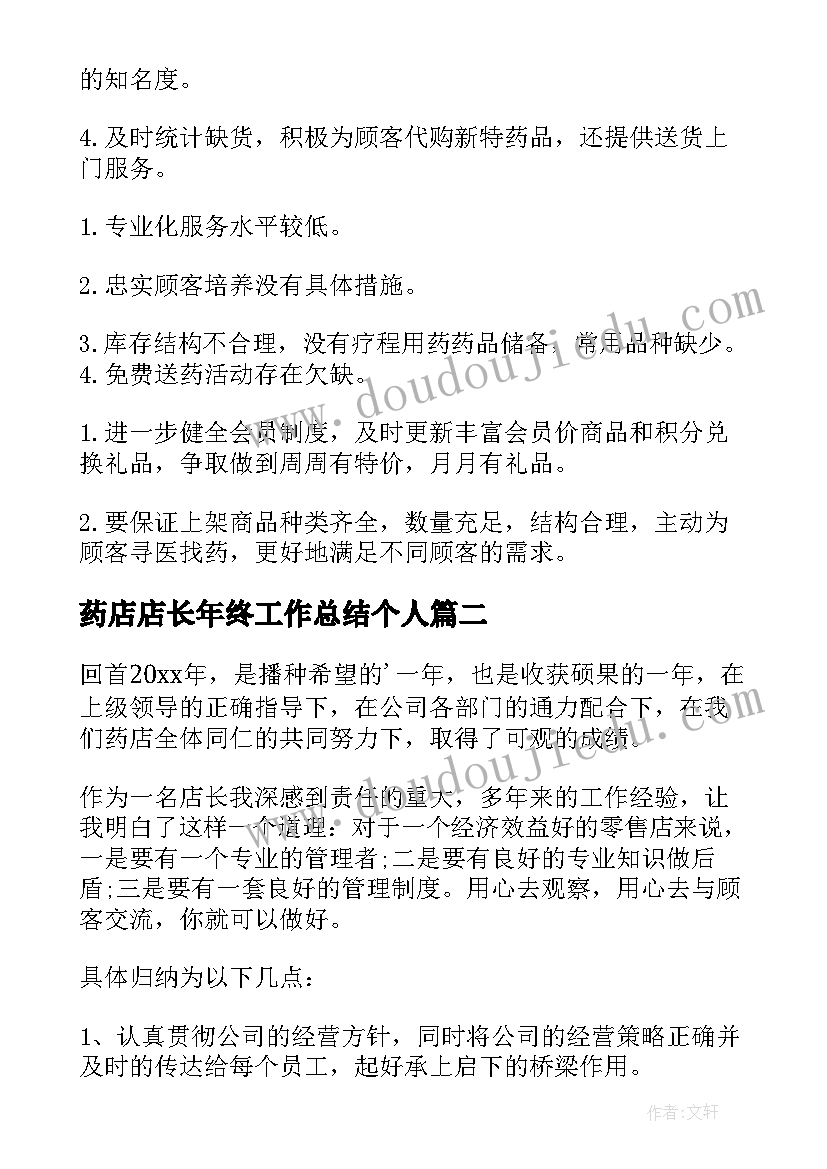 最新药店店长年终工作总结个人 药店店长年度工作总结(优秀9篇)