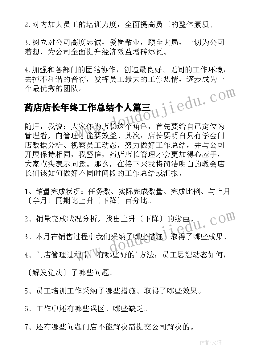 最新药店店长年终工作总结个人 药店店长年度工作总结(优秀9篇)