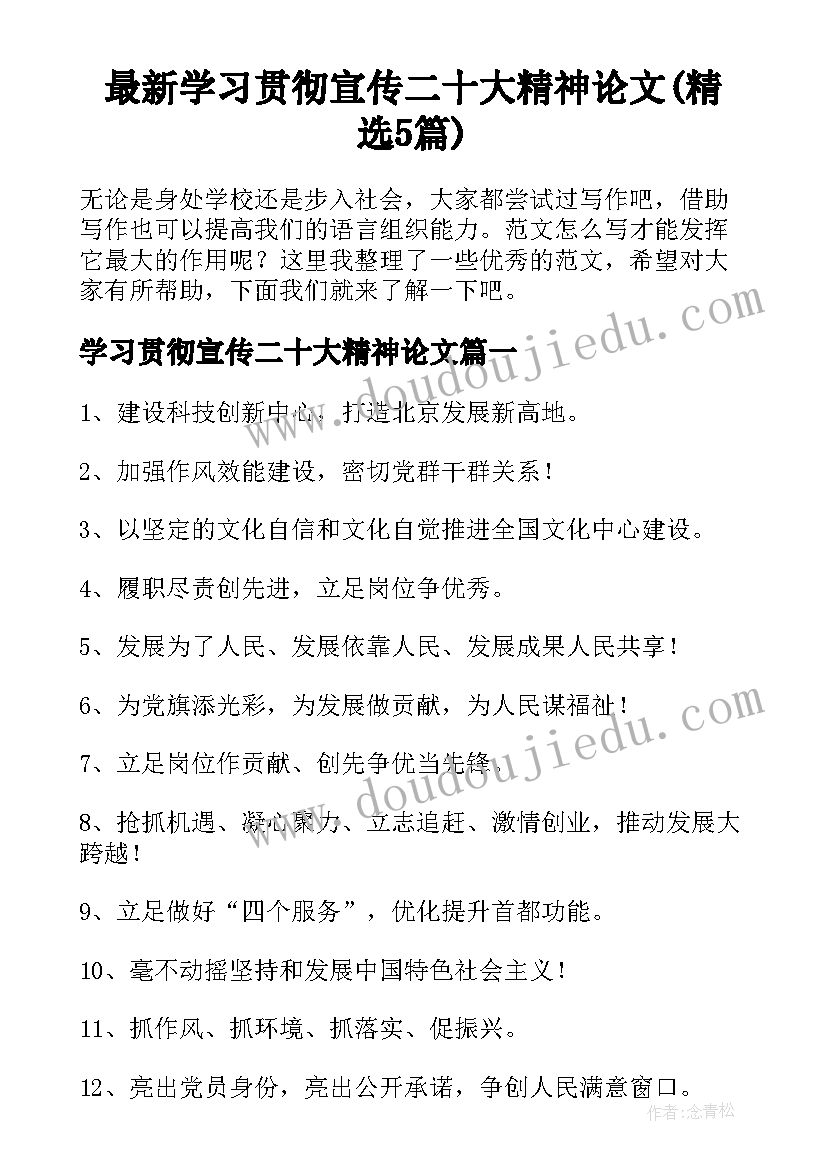 最新学习贯彻宣传二十大精神论文(精选5篇)