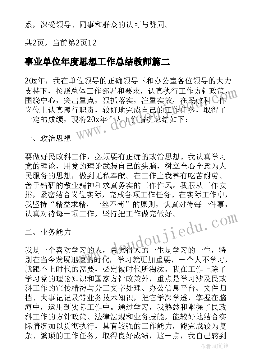 2023年事业单位年度思想工作总结教师 事业单位年度思想工作总结(通用10篇)