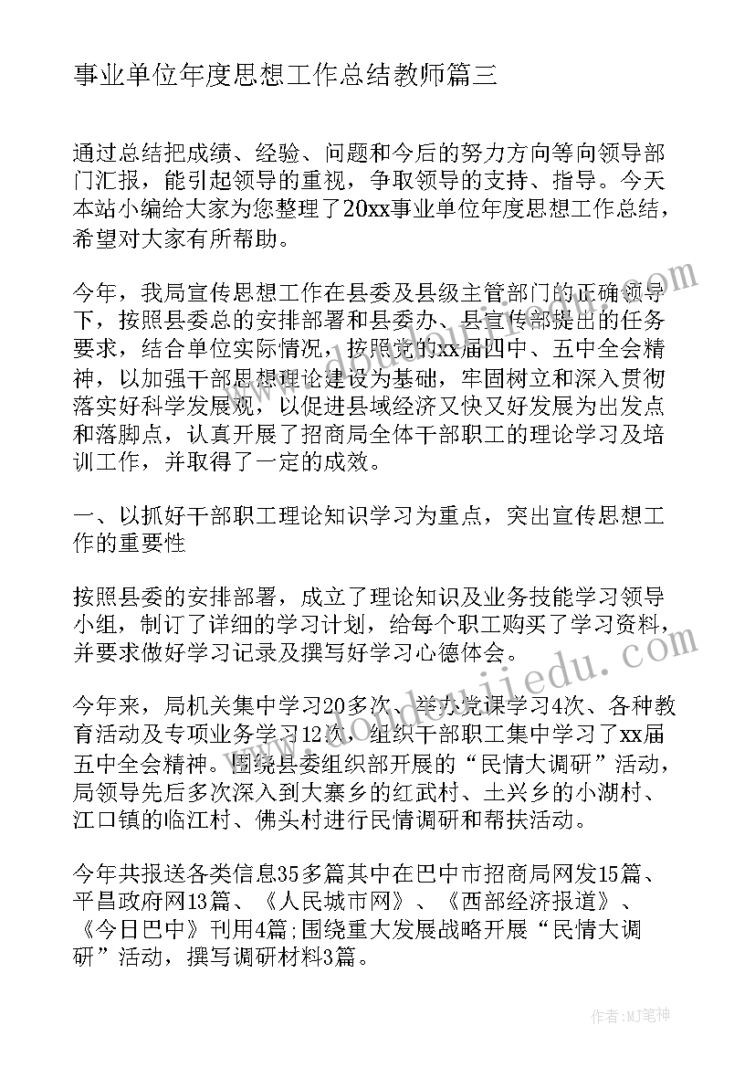 2023年事业单位年度思想工作总结教师 事业单位年度思想工作总结(通用10篇)