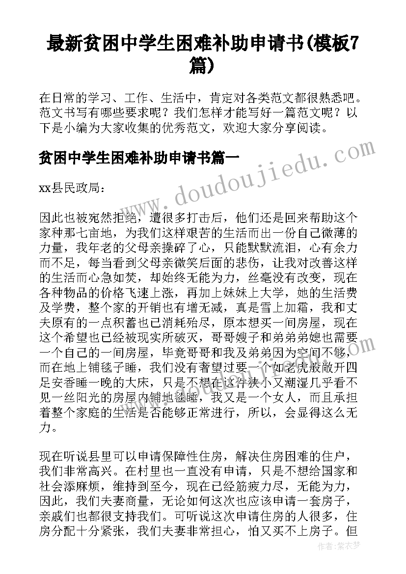 最新贫困中学生困难补助申请书(模板7篇)