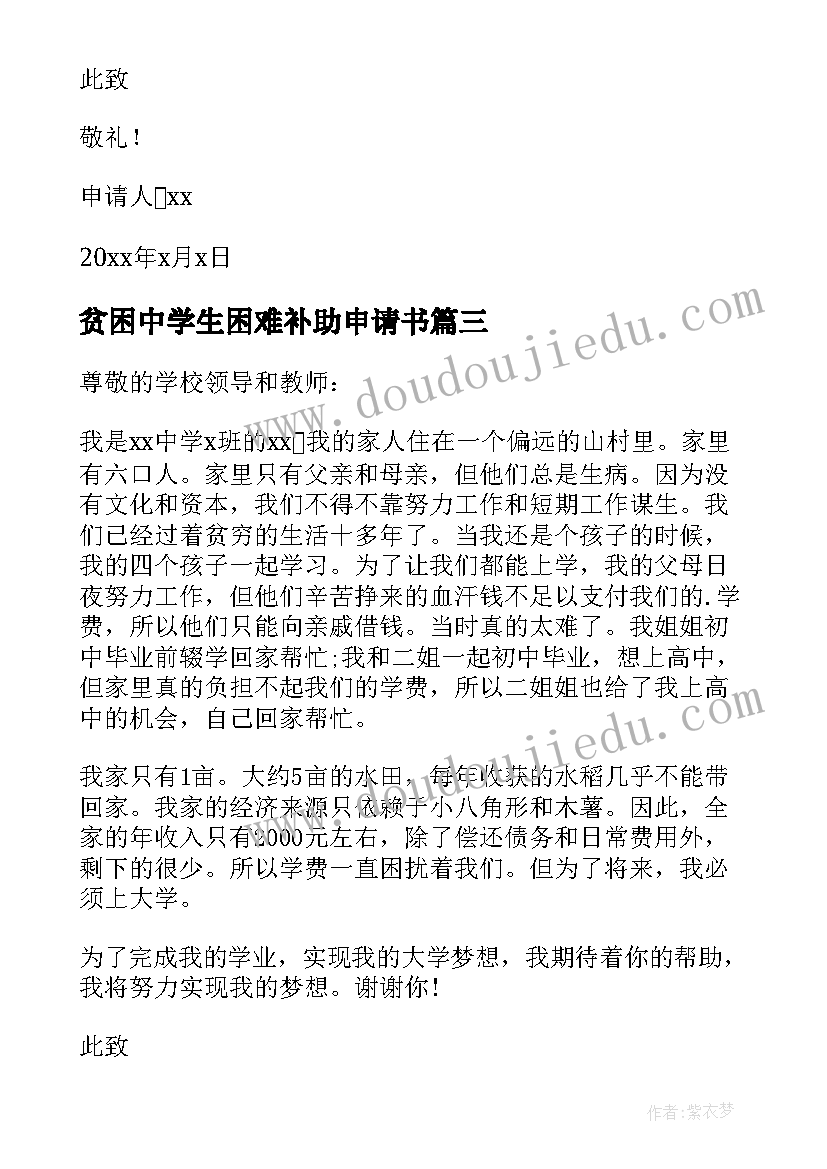 最新贫困中学生困难补助申请书(模板7篇)