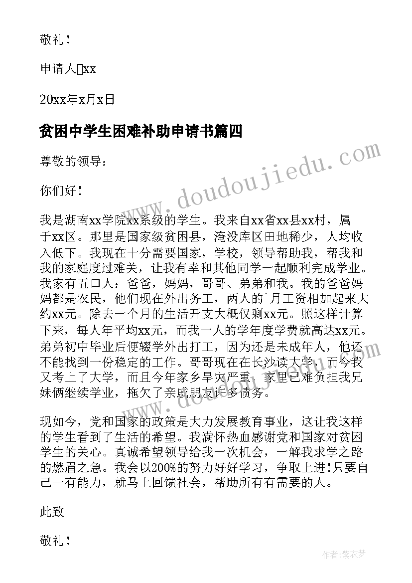 最新贫困中学生困难补助申请书(模板7篇)