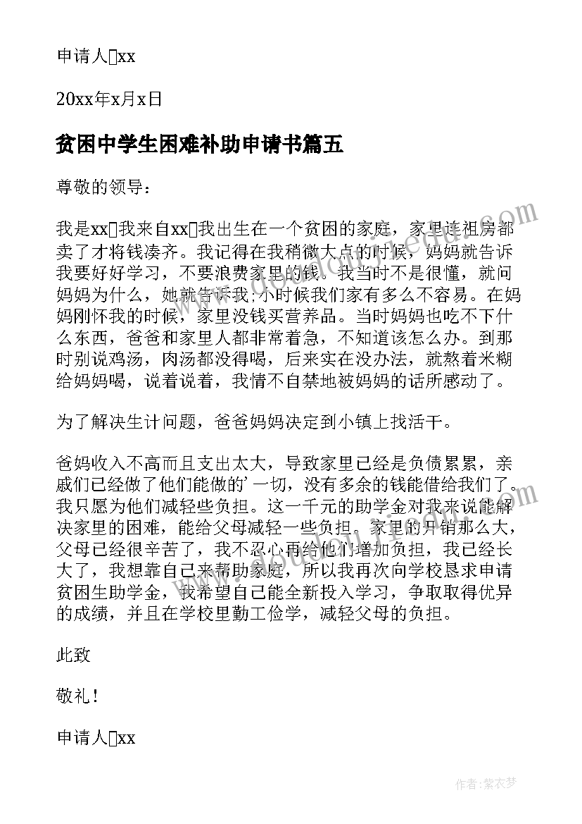 最新贫困中学生困难补助申请书(模板7篇)