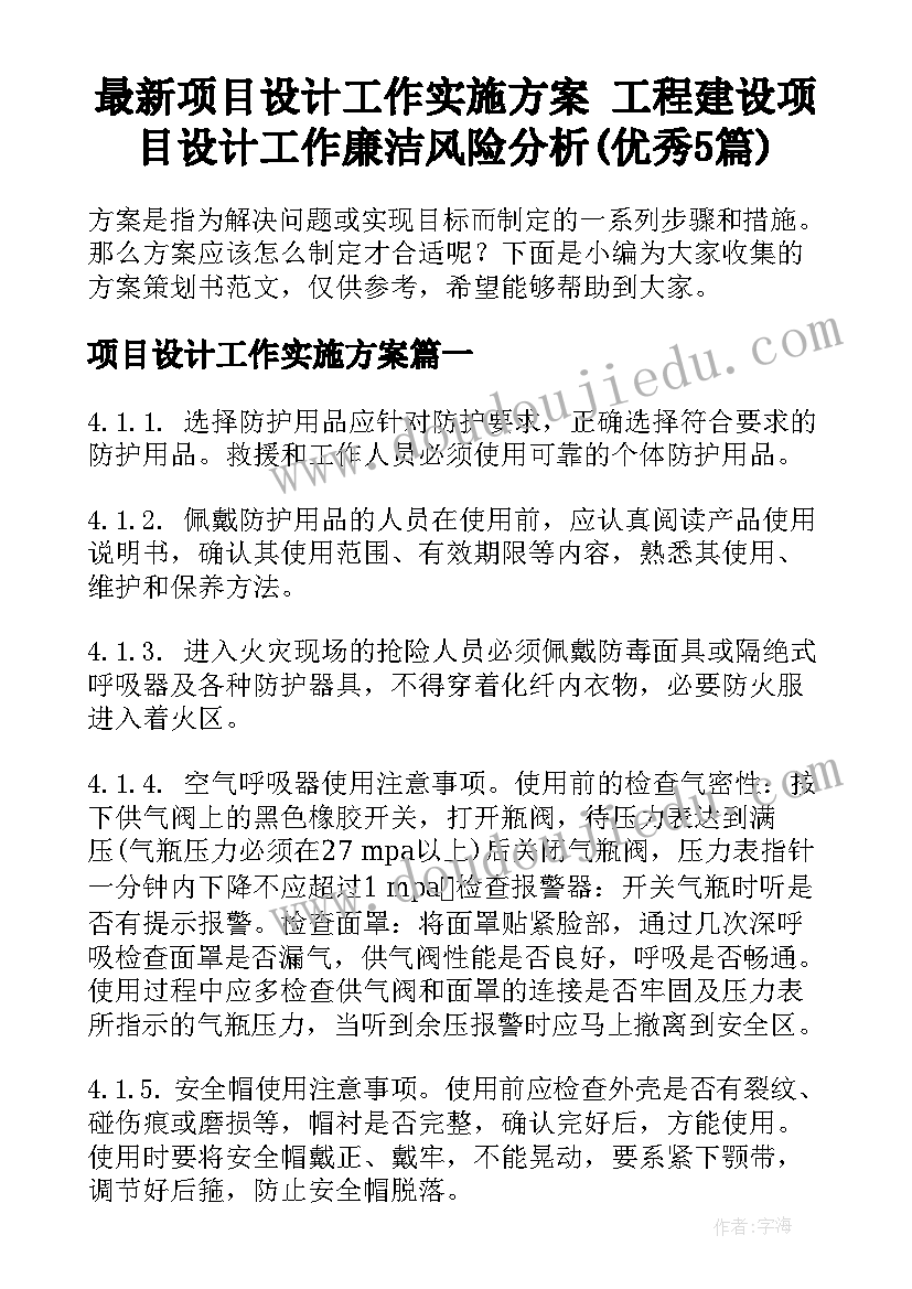 最新项目设计工作实施方案 工程建设项目设计工作廉洁风险分析(优秀5篇)