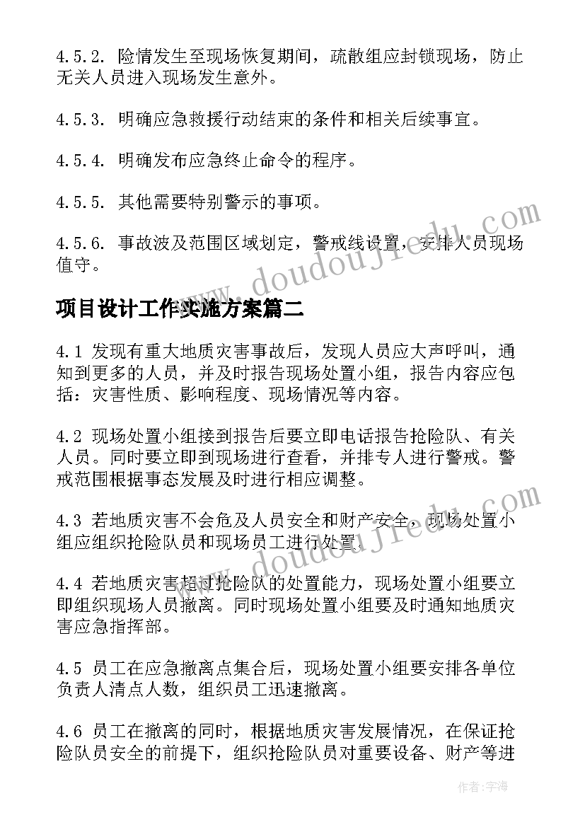 最新项目设计工作实施方案 工程建设项目设计工作廉洁风险分析(优秀5篇)