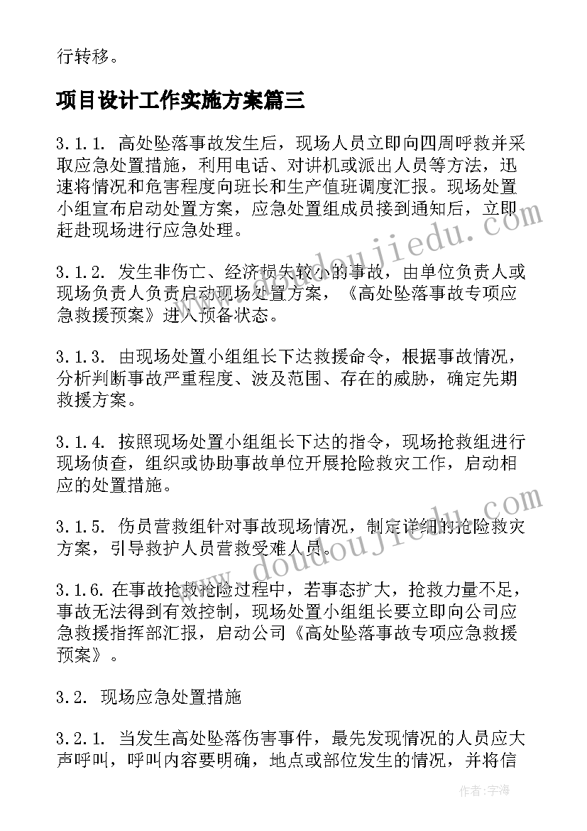 最新项目设计工作实施方案 工程建设项目设计工作廉洁风险分析(优秀5篇)