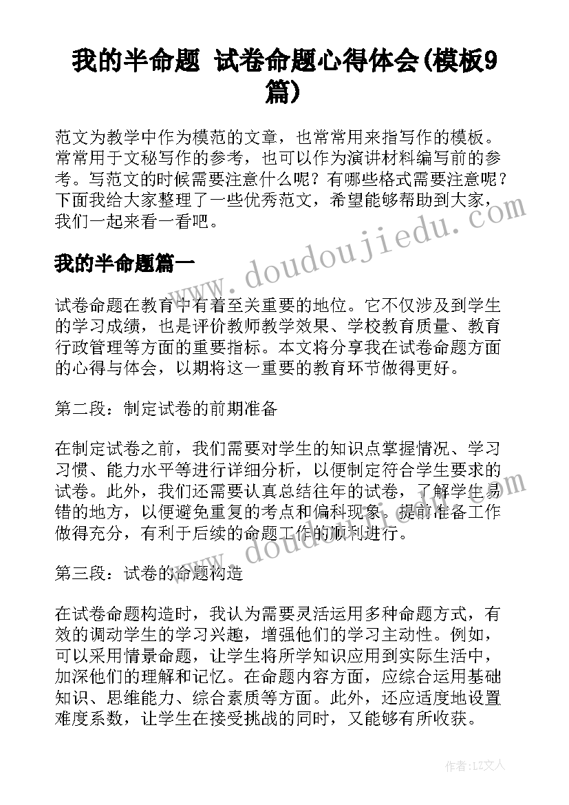 我的半命题 试卷命题心得体会(模板9篇)