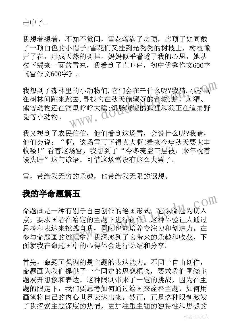 我的半命题 试卷命题心得体会(模板9篇)