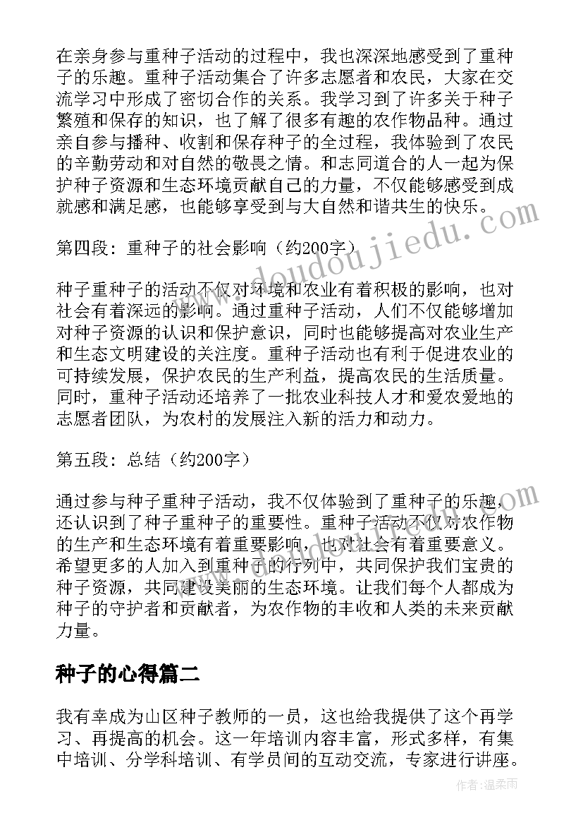 最新种子的心得(优质9篇)