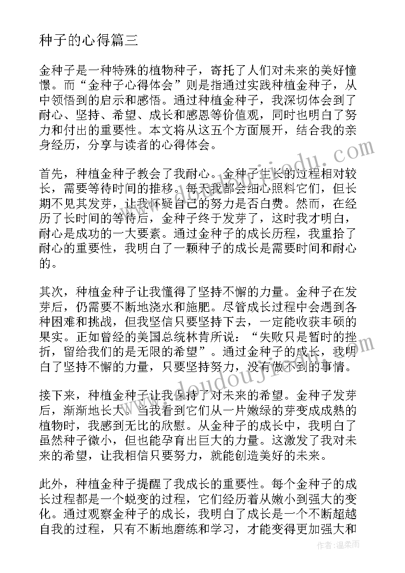 最新种子的心得(优质9篇)