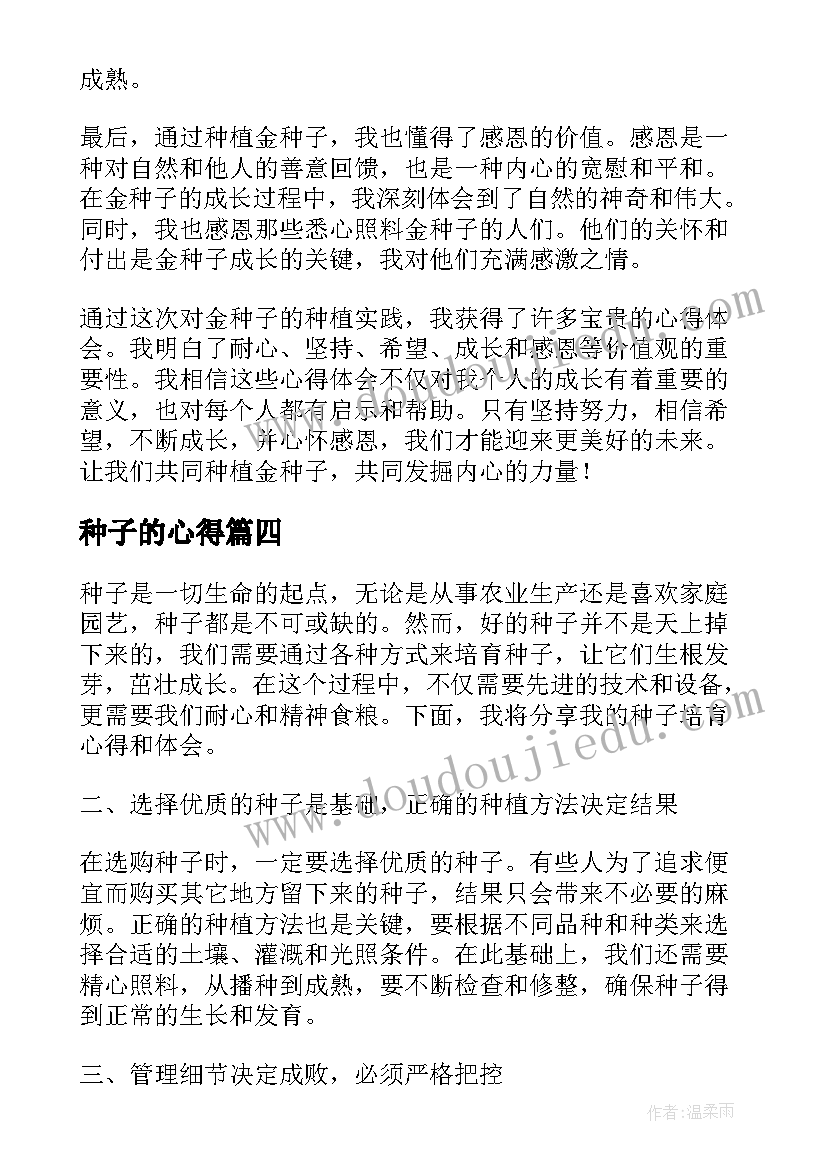 最新种子的心得(优质9篇)