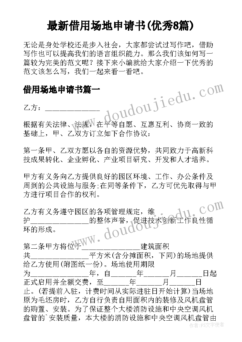 最新借用场地申请书(优秀8篇)